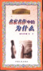 名家名作中的为什么 史哲卷 哲学