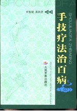 手技疗法治百病