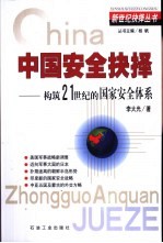 中国安全抉择 构筑21世纪的国家安全体系