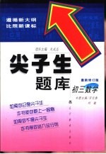 尖子生题库 初三数学 最新修订版