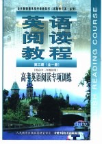 英语阅读教程 高考英语阅读专项训练 第3册 全1册 供高中三年级使用 试验修订本·必修
