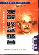 《发散·收敛·整合》 高二政治