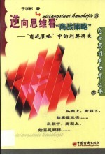 逆向思维看“商战策略” “商战策略”中的利弊得失