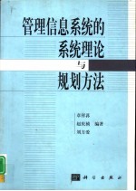 管理信息系统的系统理论与规划方法