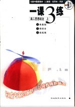与高中最新教材 人教版·试用本 同步 《一课三练》 高二思想政治 上
