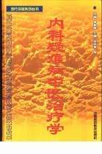 内科疑难病中医治疗学