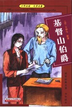 少年必读 文学名著 叛逆 抗争篇 基督山伯爵