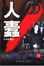 警世长篇小说 人蠹 下