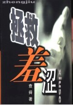 拯救羞涩