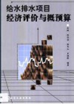 给水排水工程概预算与经济分析
