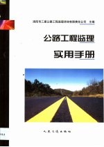 公路工程监理实用手册
