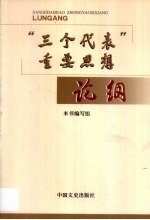 “三个代表”重要思想论纲