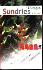 绿空间系列 英汉对照 花鸟虫鱼篇