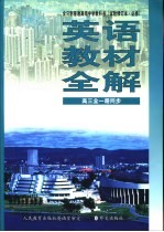 英语教材全解 第3册 供高中三年级全学年使用 试验修订本·必修