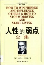 人性的弱点全集