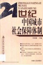 21世纪中国城市社会保障体制