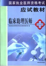 国家执业医师资格考试教材 助理医师卷 临床助理医师