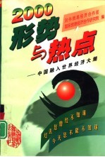 2000年形势与热点 中国融入世界经济大潮