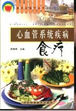 心血管系统疾病食疗