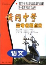 黄冈中学高考名师点击 语文