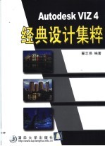 Autodesk VIZ 4经典设计集粹