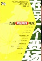 在另一个赛场 直击体坛周报现象