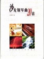 沙龙钢琴曲20首