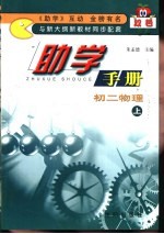 双色助学手册·初二物理 上