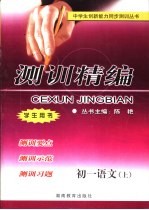 测训精编 初一语文 上