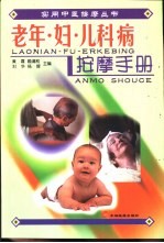 老年·妇·儿科病按摩手册