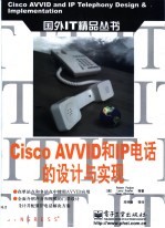 Cisco AVVID和IP电话的设计与实现