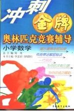 冲刺金牌奥林匹克竞赛辅导 小学数学