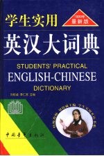 学生实用英汉大词典 1999年最新版
