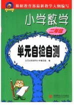 小学数学 二年级 单元自检自测