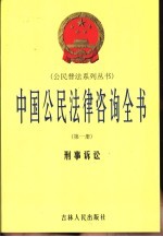 中国公民法律咨询全书 第1册 刑事诉讼