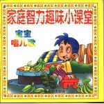 家庭智力趣味小课堂 智能培养家庭小百科 宝宝唱儿歌