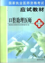 国家执业医师资格考试教材 助理医师卷 口腔助理医师