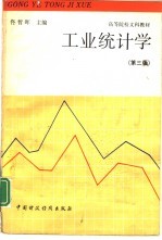 工业统计学 第3版