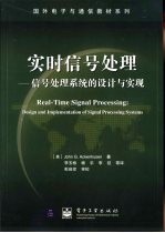 实时信号处理 信号处理系统的设计与实现
