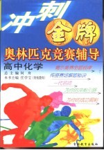 冲刺金牌奥林匹克竞赛辅导 高中化学