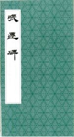 张迁碑