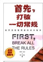 首先，打破一切常规 世界顶级管理者的成功秘诀