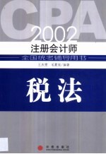 2002年注册会计师全国统考辅导用书 税法