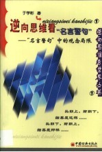 逆向思维看“名言警句” “名言警句”中的观念误区