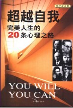 超越自我 完美人生的20条心理之路