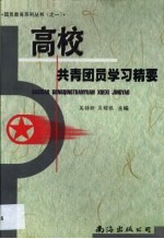 高校共青团员学习精要
