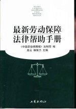 最新劳动保障法律帮助手册