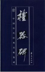 中国历代经典名贴集成 礼器碑