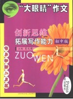 创新思维 拓展写作能力 初中版