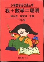 新版我+数学=聪明 二年级